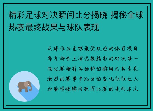 精彩足球对决瞬间比分揭晓 揭秘全球热赛最终战果与球队表现