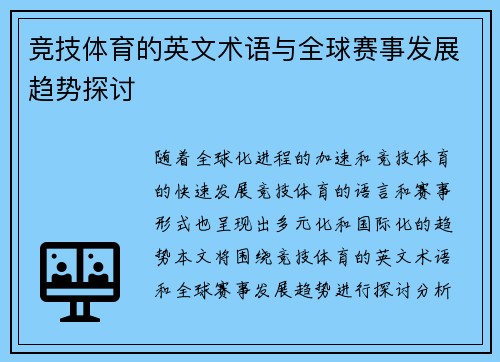 竞技体育的英文术语与全球赛事发展趋势探讨