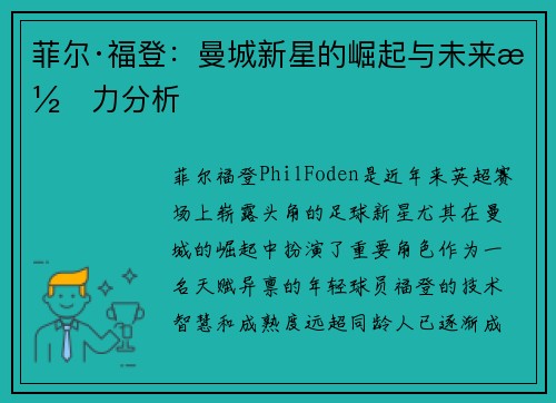 菲尔·福登：曼城新星的崛起与未来潜力分析