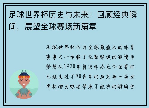 足球世界杯历史与未来：回顾经典瞬间，展望全球赛场新篇章