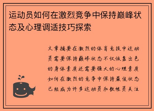 运动员如何在激烈竞争中保持巅峰状态及心理调适技巧探索