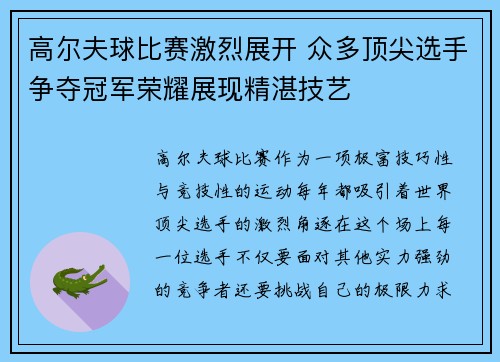 高尔夫球比赛激烈展开 众多顶尖选手争夺冠军荣耀展现精湛技艺