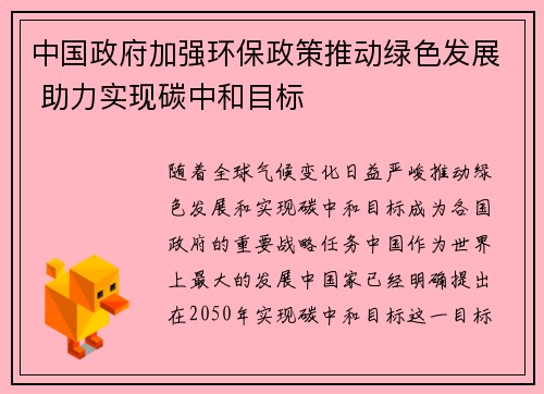 中国政府加强环保政策推动绿色发展 助力实现碳中和目标