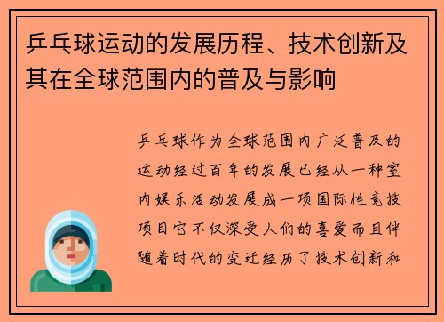 乒乓球运动的发展历程、技术创新及其在全球范围内的普及与影响