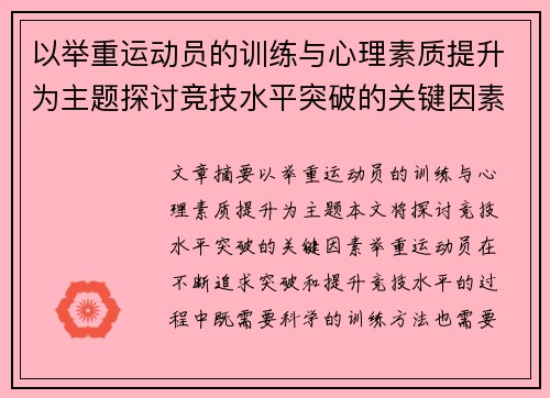 以举重运动员的训练与心理素质提升为主题探讨竞技水平突破的关键因素