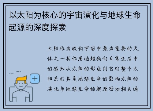 以太阳为核心的宇宙演化与地球生命起源的深度探索