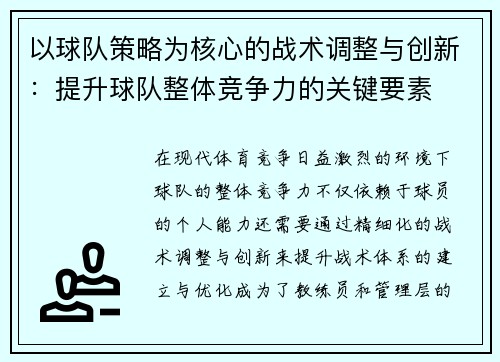 以球队策略为核心的战术调整与创新：提升球队整体竞争力的关键要素