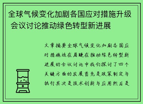 全球气候变化加剧各国应对措施升级 会议讨论推动绿色转型新进展
