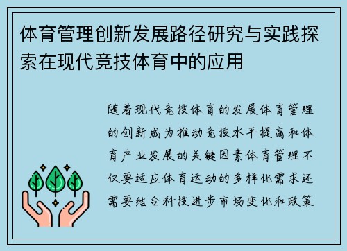 体育管理创新发展路径研究与实践探索在现代竞技体育中的应用