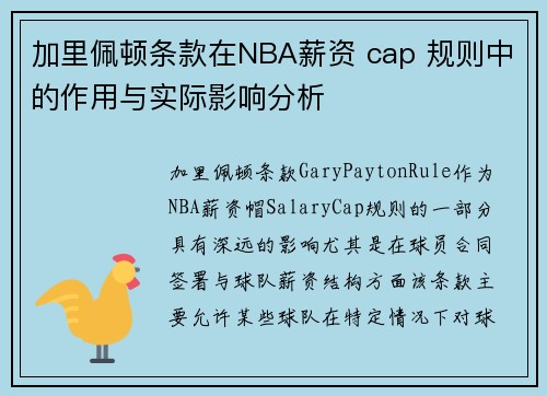 加里佩顿条款在NBA薪资 cap 规则中的作用与实际影响分析