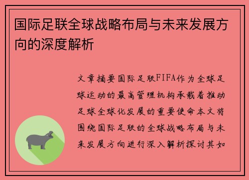 国际足联全球战略布局与未来发展方向的深度解析