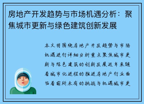 房地产开发趋势与市场机遇分析：聚焦城市更新与绿色建筑创新发展