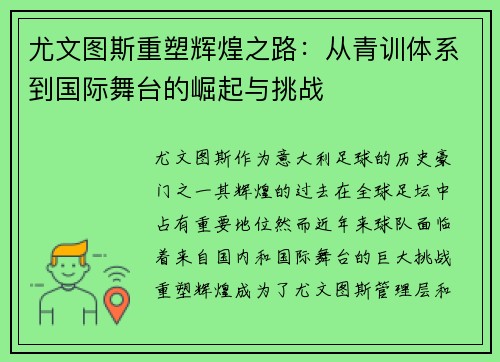 尤文图斯重塑辉煌之路：从青训体系到国际舞台的崛起与挑战