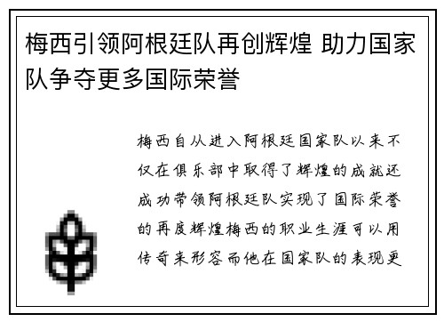 梅西引领阿根廷队再创辉煌 助力国家队争夺更多国际荣誉