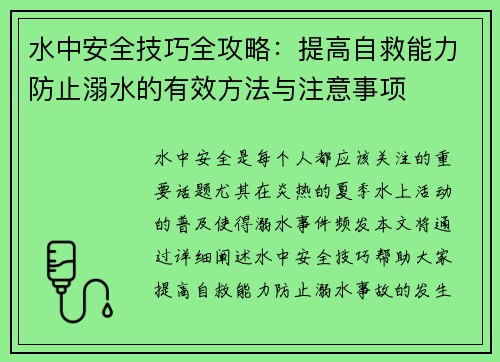 水中安全技巧全攻略：提高自救能力防止溺水的有效方法与注意事项
