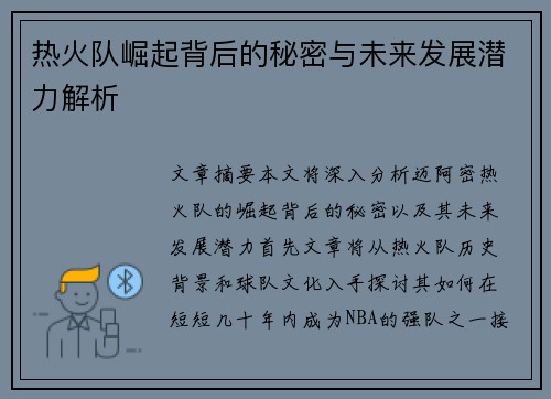 热火队崛起背后的秘密与未来发展潜力解析