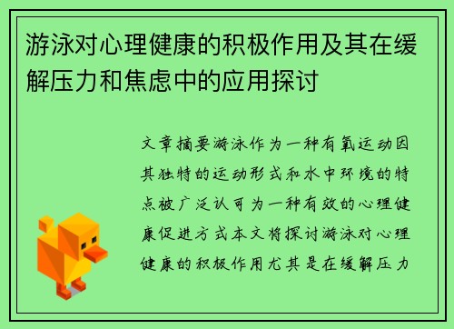 游泳对心理健康的积极作用及其在缓解压力和焦虑中的应用探讨