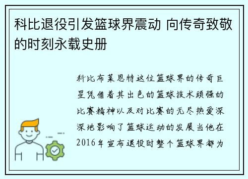 科比退役引发篮球界震动 向传奇致敬的时刻永载史册