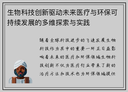 生物科技创新驱动未来医疗与环保可持续发展的多维探索与实践
