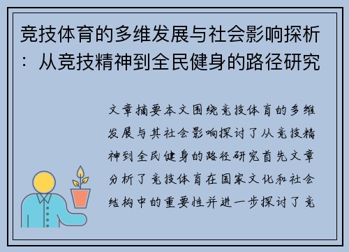 竞技体育的多维发展与社会影响探析：从竞技精神到全民健身的路径研究
