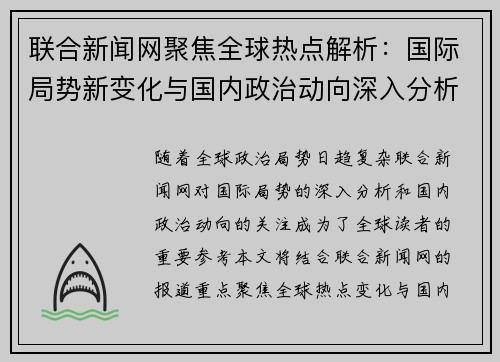 联合新闻网聚焦全球热点解析：国际局势新变化与国内政治动向深入分析