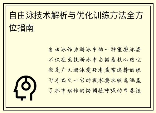 自由泳技术解析与优化训练方法全方位指南