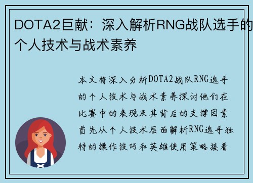 DOTA2巨献：深入解析RNG战队选手的个人技术与战术素养