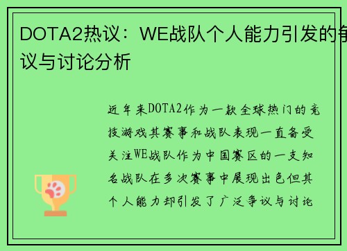 DOTA2热议：WE战队个人能力引发的争议与讨论分析