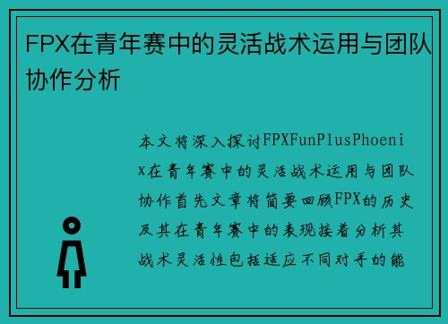 FPX在青年赛中的灵活战术运用与团队协作分析