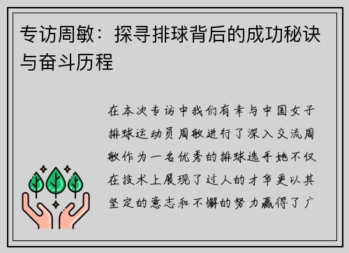 专访周敏：探寻排球背后的成功秘诀与奋斗历程