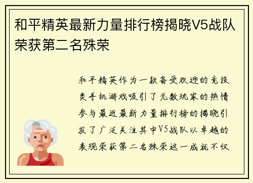 和平精英最新力量排行榜揭晓V5战队荣获第二名殊荣