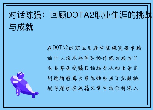 对话陈强：回顾DOTA2职业生涯的挑战与成就