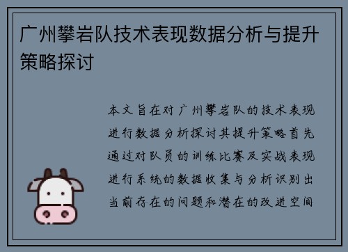 广州攀岩队技术表现数据分析与提升策略探讨