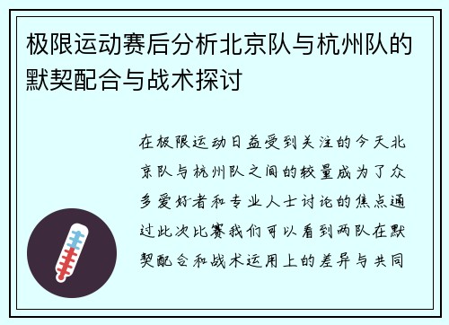 极限运动赛后分析北京队与杭州队的默契配合与战术探讨