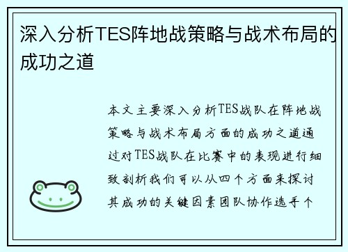深入分析TES阵地战策略与战术布局的成功之道