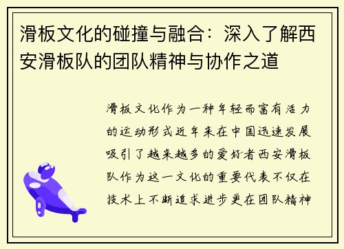 滑板文化的碰撞与融合：深入了解西安滑板队的团队精神与协作之道