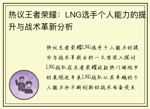 热议王者荣耀：LNG选手个人能力的提升与战术革新分析