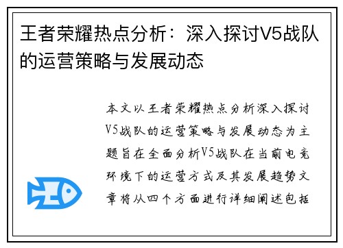 王者荣耀热点分析：深入探讨V5战队的运营策略与发展动态