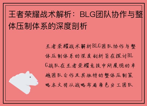 王者荣耀战术解析：BLG团队协作与整体压制体系的深度剖析