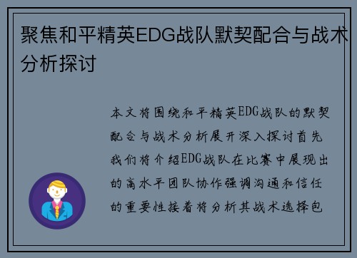 聚焦和平精英EDG战队默契配合与战术分析探讨