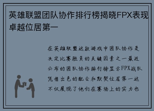 英雄联盟团队协作排行榜揭晓FPX表现卓越位居第一