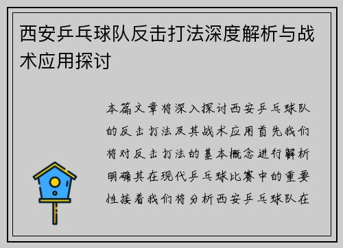西安乒乓球队反击打法深度解析与战术应用探讨