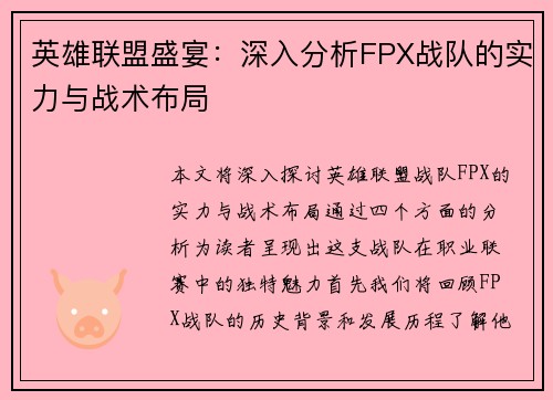 英雄联盟盛宴：深入分析FPX战队的实力与战术布局